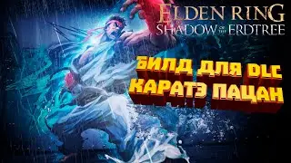 ELDEN RING SHADOW of the ERDTREE -  Билд Каратэ Пацан