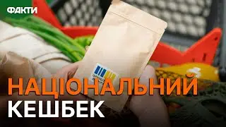 Допомога бізнесу та людям ⚡️ 10% від вартості вітчизняних товарів ПОВЕРТАТИМУТЬ НА ВАШ РАХУНОК