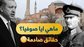 ما هي ايا صوفيا معلومات صادمة و مالا تعرفه عن ايا صوفيا