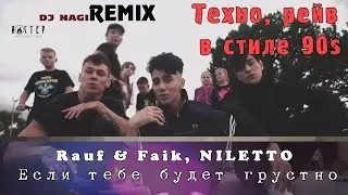 Rauf & Faik, NILETTO - если тебе будет грустно [Dj Nagi REMIX]