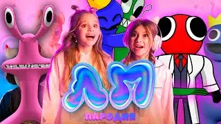 ПЕСНЯ про РАДУЖНЫЕ ДРУЗЬЯ клип Милана Хаметова & Milana Star - ЛП пародия RAINBOW FRIENDS