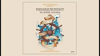 Менеджмент во время шторма. 15 правил управления в кризис /  Максим Батырев (аудиокнига)