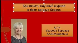 125. Как искать в Scopus квартиль научного журнала