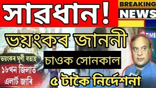 Breaking News || 17 May 2022 || Himanta Biswa News || Students Important News,AssameseNewsToday