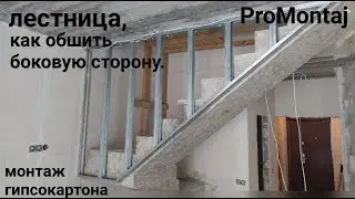 лестница : как закрыть боковой пролет. Монтаж гипсокартона.