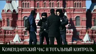 Режим ЧС и комендантский час введён в Москве и Московской области.