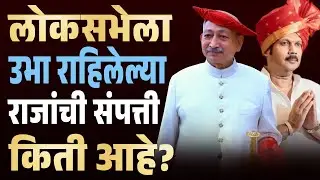 Udyanraje - Shahu Mahraj यांची संपत्ती नेमकी किती आहे? लोकसभेला उभा राहिलेल्या उमेदवारांची संपत्ती l