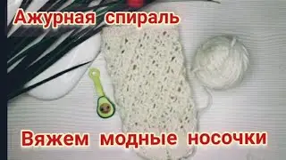 141.❤МК модные ажурные носки по спирали 2 спицами.❤Knitting.