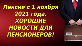 Повышение пенсии в ноябре 2021 года последние новости. Пенсии с 1 ноября 2021 года.