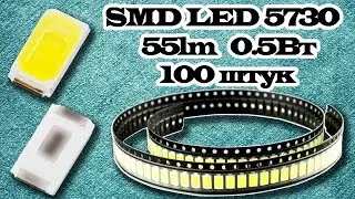 Недорогие SMD светодиоды 5730 (100 штук 0,5Вт 55lm) из Китая. Aliexpress