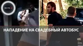 Нападение на свадебный микроавтобус в Подмосковье: трое на черном Infiniti оказались охранниками