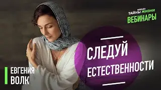 Следование естественности. Евгения Волк