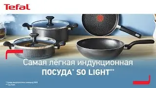 Посуда Tefal So Light* | Самая легкая индукционная посуда**