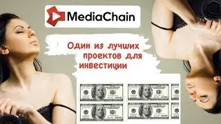MediaChain что изменилось за месяц? | Пассивный доход | Заработок в интернете Инвестиционный проект