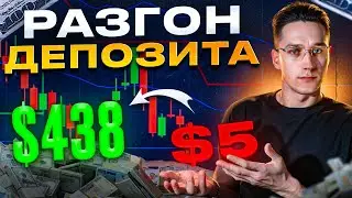 🔴 БЫСТРЫЙ РАЗГОН ДЕПОЗИТА на БИНАРНЫХ ОПЦИОНАХ С $5