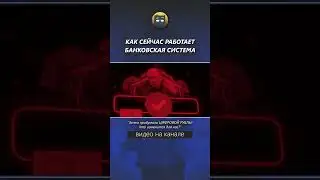 Как сейчас работает банковская система