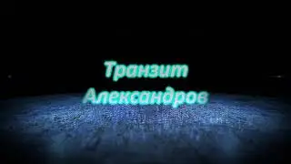 Трейлер канала Транзит Александров версия декабрь 2017