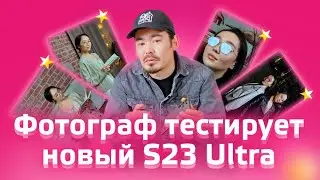 Обзор на Samsung Galaxy S23 Ultra от фотографа Ержана Нурпеисова