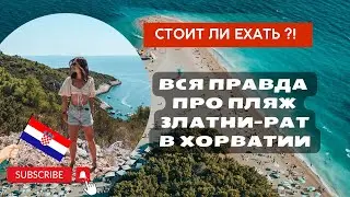 Златни Рат и Бол, Хорватия | Ожидание и Реальность 🌊 | Самый красивый пляж Хорватии |