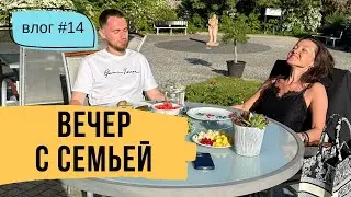 Как мы проводим время вечером с семьей и что самое важное для женщины