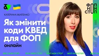 Як змінити коди КВЕД для ФОП онлайн