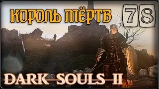 Прохождение Dark Souls 2 #78 Король Вендрик