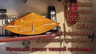 Небольшой обзор эксперимента на часах Весна в  Высоком глянце и небольшой текущий типичный ремонт.