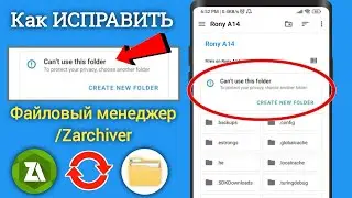 Zarchiver не может использовать эту папку |  Как исправить невозможно использовать эту папку