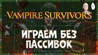 Прохождение без прокачки пассивок! Первая карта, первый персонаж. | Vampire Survivors #12