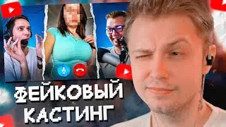 СТИНТ СМОТРИТ: Провел фейковый кастинг моделей для Only Fans [Задаю дикие вопросы]