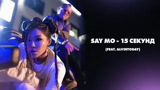 Say Mo - 15 секунд (feat. AlvinToday) | Lyric Video