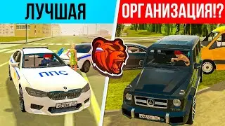 САМАЯ ЛУЧШАЯ ОРГАНИЗАЦИЯ на БЛЕК РАША!?