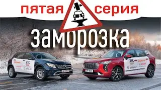 Haval Jolion и Mercedes GLA: заморозка. Отвечаем на вопросы зрителей и читателей. Ресурсный тест.