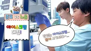 [ 준호 VS 노을 1편 ] 누가 더 아이스크림을 잘 팔까? 판매왕이 될 사람은!🔥