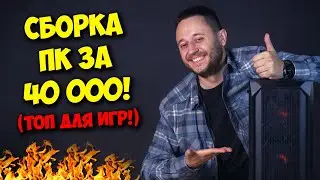 СБОРКА ПК ЗА 40К РУБЛЕЙ! / ТОП КОМПЬЮТЕР ДЛЯ 2022 ГОДА!