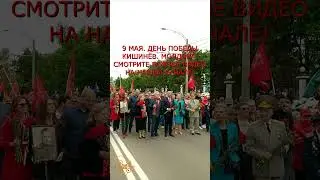 9 МАЯ. МОЛДОВА. САНДУ, ДОДОН, ВОРОНИН. ДЕНЬ ПОБЕДЫ. ШОРТС, SHORT, 