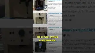 Почему Delonghi - лучшая б/у кофемашина до 20 тысяч рублей? Мнение хейтера бренда