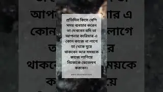 প্রতিদিন কিসে বেশি সময় ব্যবহার করেন তা দেখবেন #motivation #motivational #success #career
