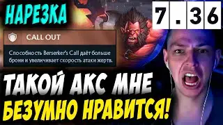 ЭТО ЗАМЕДЛЕНИЕ ПРОСТО ПУШКА! УБИЙЦА НУБОВ НА АКСЕ! Дневник убийцы нубов! Дота 2 7.36b