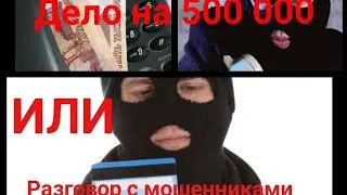 PRO Развод на пол-миллиона, или издевательство над телефонными мошенниками. I серия.