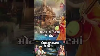 Hemant Chauhan Bhajan Status | Aeva Guru Malya Chhe Garva 