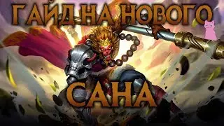 ГАЙД НА ОБНОВЛЕННОГО САНА - СИЛА КЛОНОВ! Mobile Legends