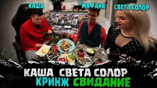 КАША СВИДАНИЕ С СВЕТОЙ СОЛОР | СВИДАНИЕ КАШИ И СВЕТЫ СОЛАР В РЕСТОРАНЕ ШПАНЫ ОТ МАФАНИ И БРАМО