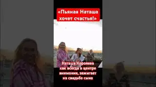 Королева как всегда в центре внимания: Зажигает под «Пьяная Наташа» на свадьбе сына #наташакоролева