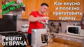 Мой любимый рецепт(диета, стол №5) Суфле из курицы на пару. Кухня с гастроэнтерологом.