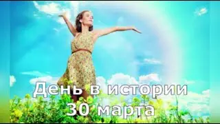 30 Марта.  День в истории.