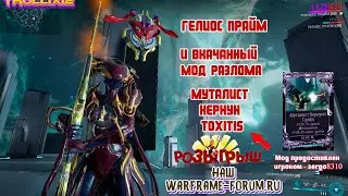 ГЕЛИОС ПРАЙМ И МОД РАЗЛОМА В ПОДАРОК! Участвуй и выигрывай!