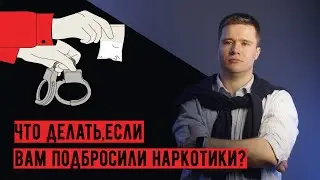 Что делать если подбросили наркотики | Адвокат Сергей Воронов