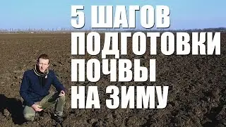 Подготовка почвы к зиме - [Agrolife.ua]