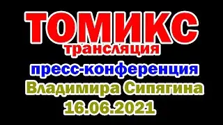 Не последняя пресс-конференция Сипягина?